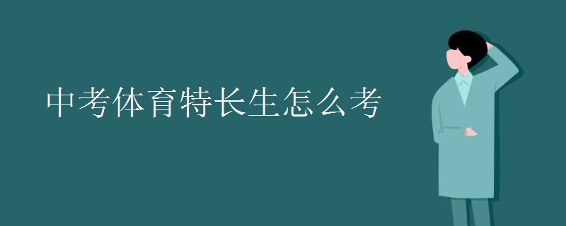 了解体育成绩在中考中的权重