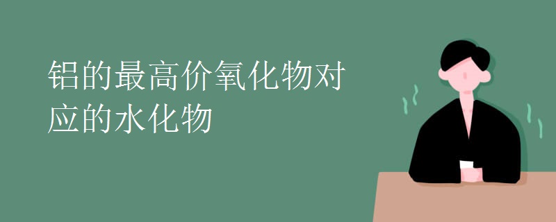 铝的最高价氧化物对应的水化物