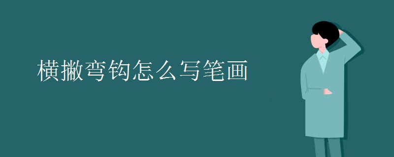 橫撇彎鉤怎么寫筆畫