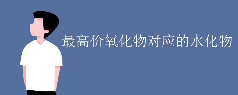 最高价氧化物对应的水化物