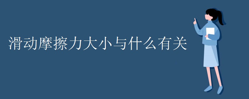 滑动摩擦力大小与什么有关