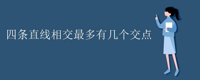 四条直线相交最多有几个交点