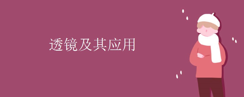 透镜及其应用