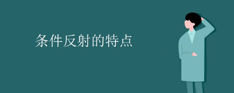 条件反射的特点