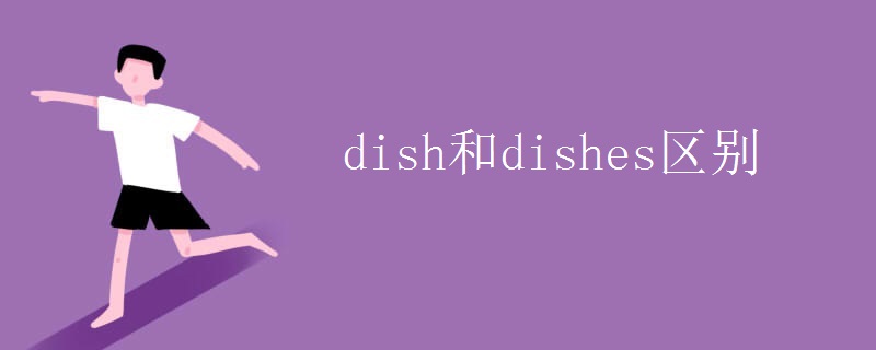 dish和dishes区别