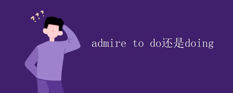 admire to do还是doing