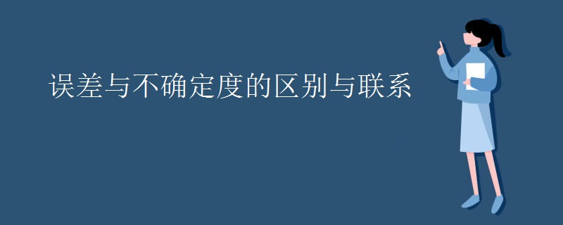 误差与不确定度的区别与联系