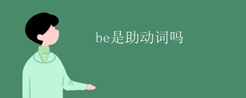 be是助動詞嗎