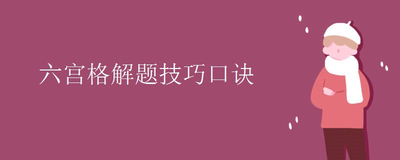 六宫格解题技巧口诀