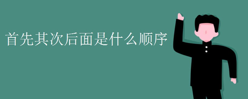 首先其次后面是什么顺序