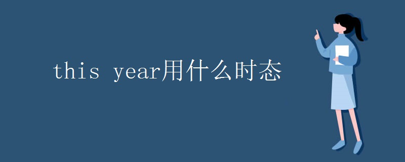 this year用什么时态