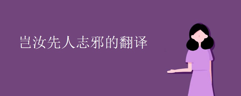 岂汝先人志邪的翻译