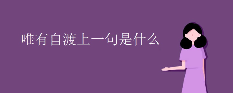 唯有自渡上一句是什么