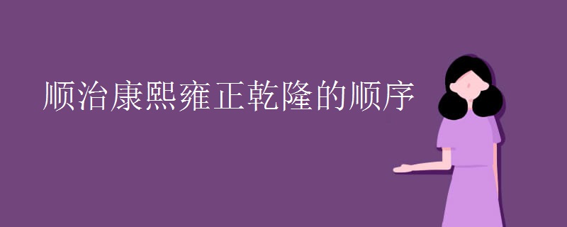 顺治康熙雍正乾隆的顺序