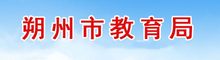 朔州市2024中考成績網絡查詢入口