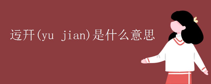 迃幵(yu jian)是什么意思