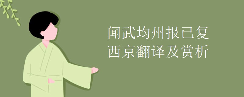 闻武均州报已复西京翻译及赏析