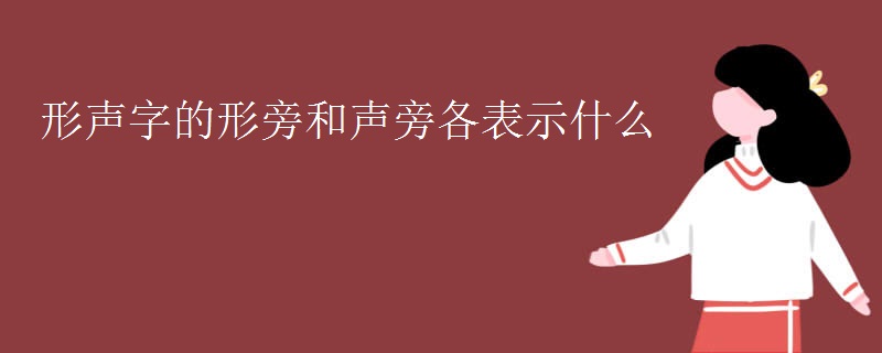 形声字的形旁和声旁各表示什么