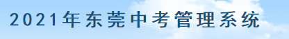 2021东莞中考成绩查询入口