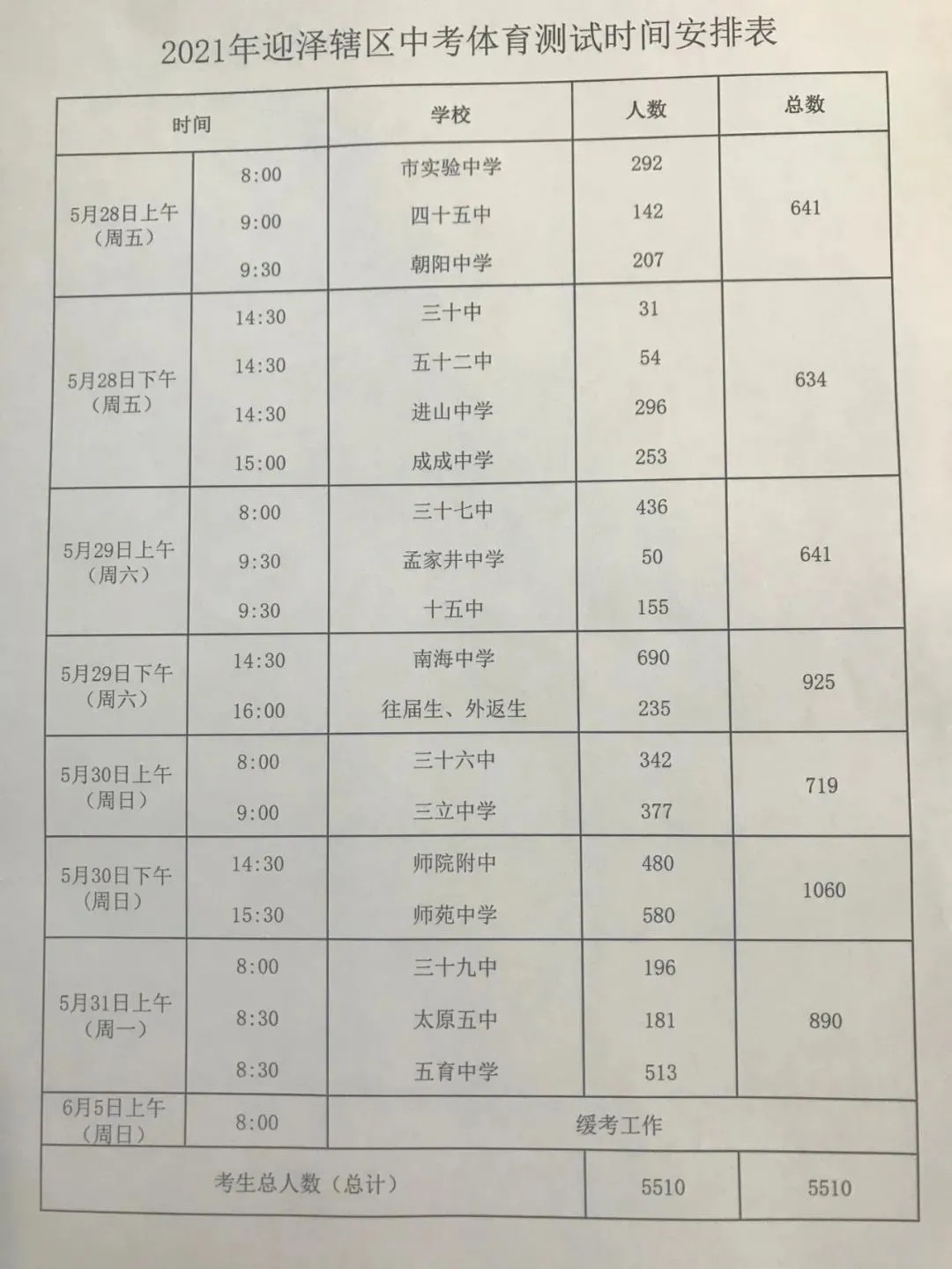 2021太原中考体育测试时间及地点