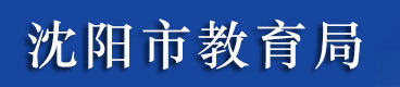 2021年沈陽(yáng)中考志愿填報(bào)時(shí)間及入口