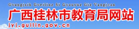 桂林中考成績網絡查詢系統入口