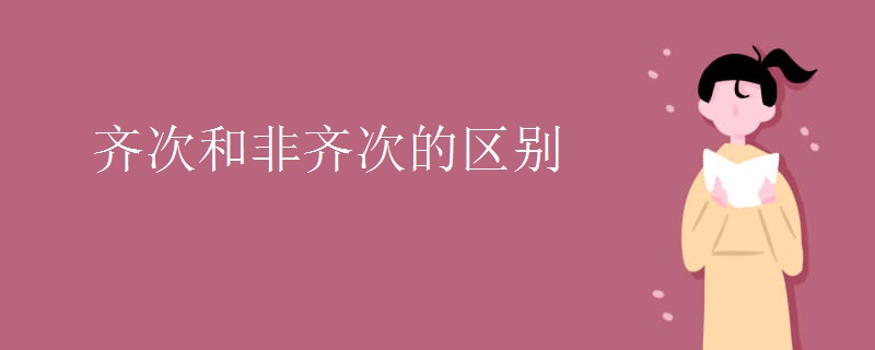 齊次和非齊次的區(qū)別