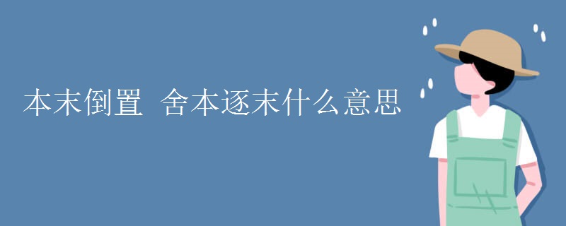 本末倒置 舍本逐末什么意思