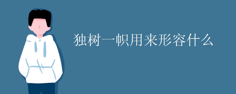 独树一帜用来形容什么