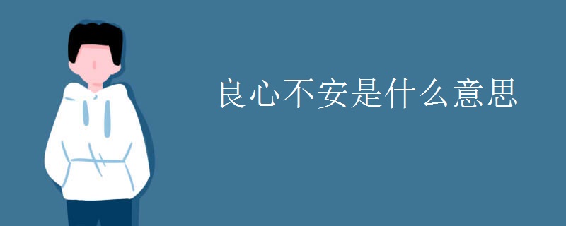 良心不安是什么意思