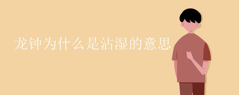 龙钟为什么是沾湿的意思