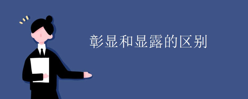 彰显和显露的区别