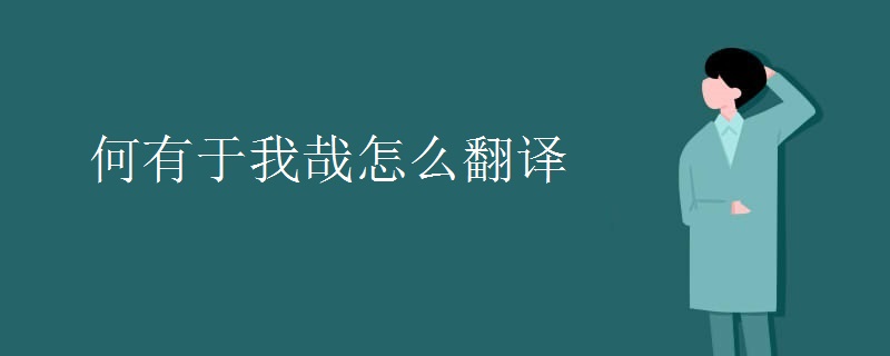 何有于我哉怎么翻译