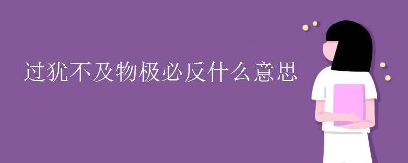 過猶不及物極必反什么意思