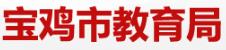 2024寶雞中考成績查詢?nèi)肟诩皶r間