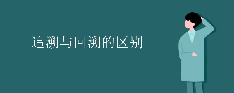 追溯与回溯的区别