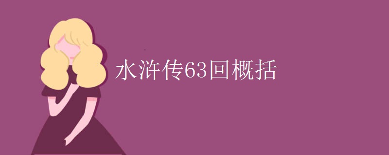 水浒传63回概括 水浒传63回概括