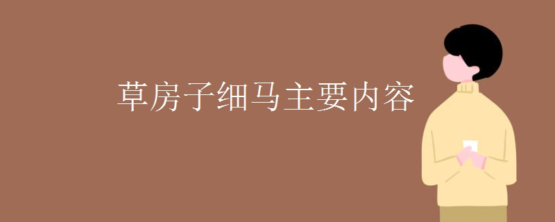 草房子细马主要内容