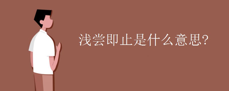 浅尝即止是什么意思？