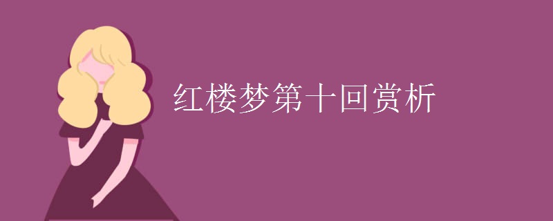 红楼梦第十回赏析