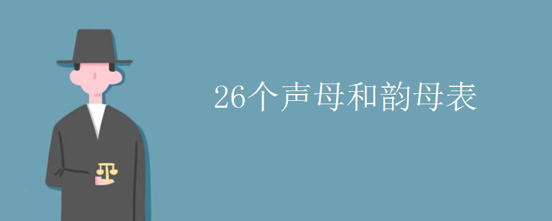 26個(gè)聲母和韻母表