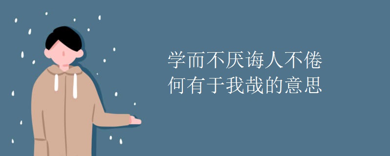 学而不厌诲人不倦何有于我哉的意思