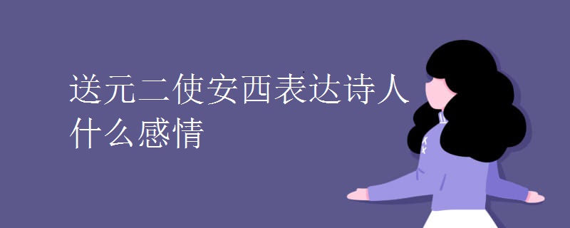 送元二使安西表達詩人什么感情