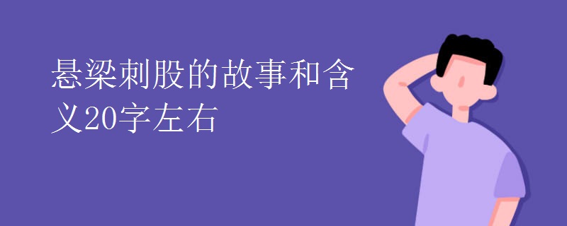 悬梁刺股的故事和含义20字左右