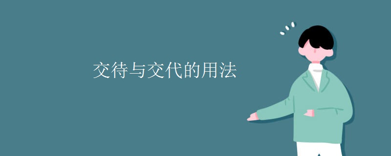 交待与交代的用法