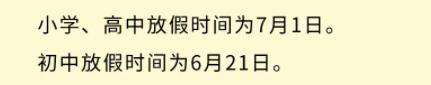 2021年邢台初中暑假放假时间安排