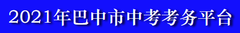 2021年巴中中考成績(jī)查詢系統(tǒng)入口