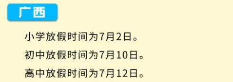 2021年廣西中小學(xué)暑假放假時(shí)間安排