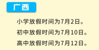 2021年广西初中暑假放假时间安排