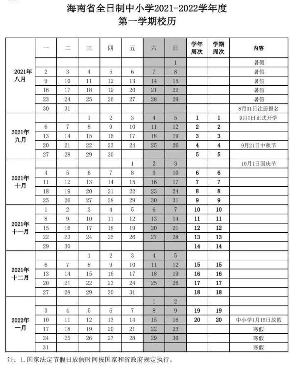 2021-2022海南中小學(xué)校歷 寒暑假時間公布